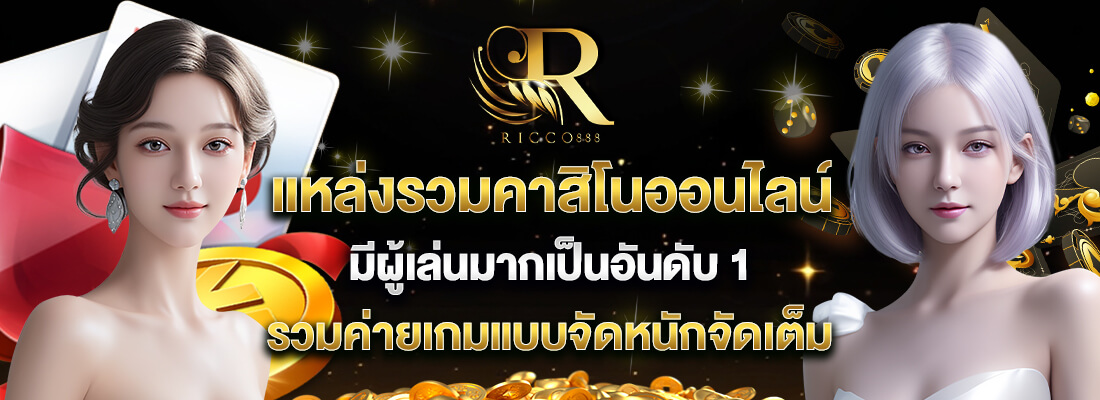 ricco888-เข้าสู่ระบบ