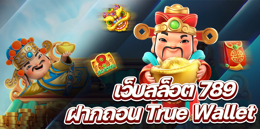 เว็บสล็อต 789 ฝากถอน True Wallet